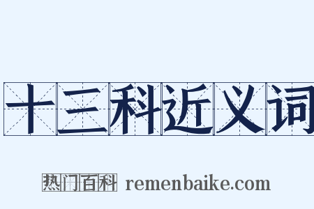 十三科近义词是什么意思的图片